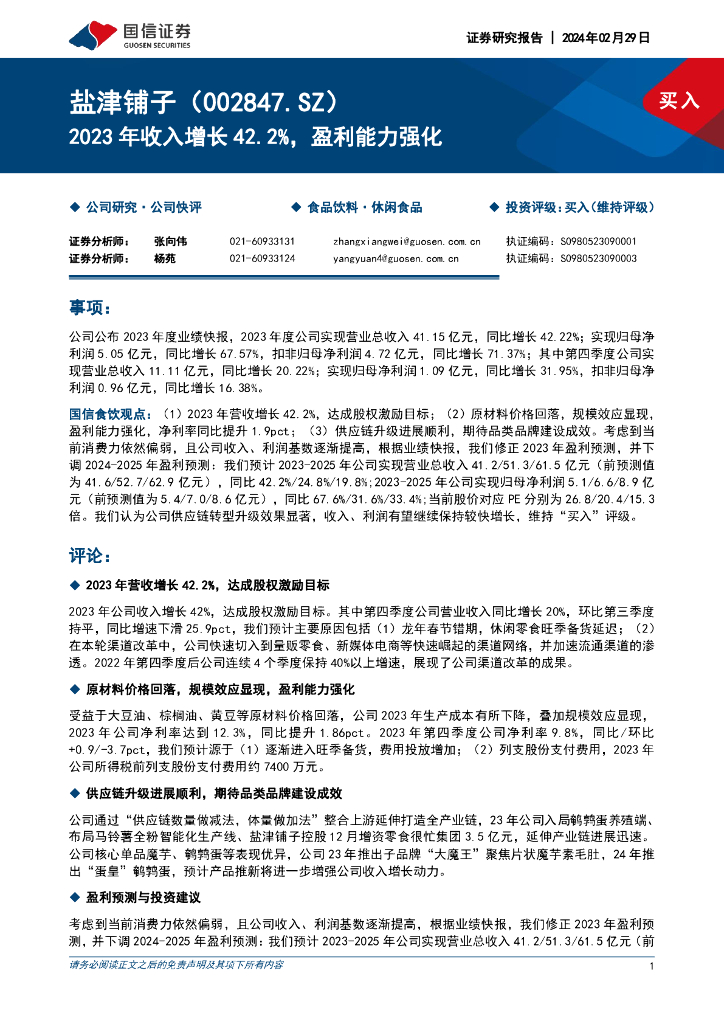 国信证券：盐津铺子（002847）-2023年收入增长42.2%，盈利能力强化