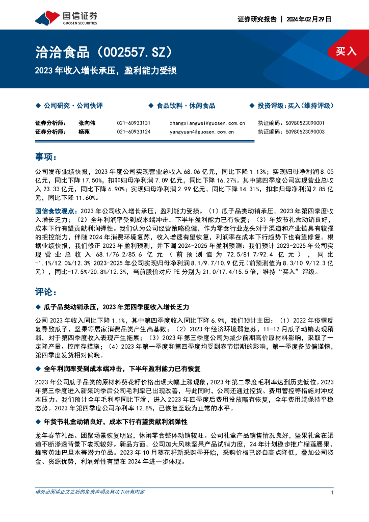 国信证券：洽洽食品（002557）-2023年收入增长承压，盈利能力受损