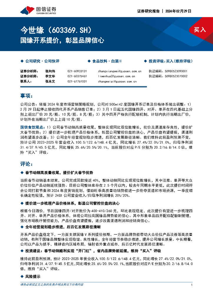 国信证券：今世缘（603369）-国缘开系提价，彰显品牌信心