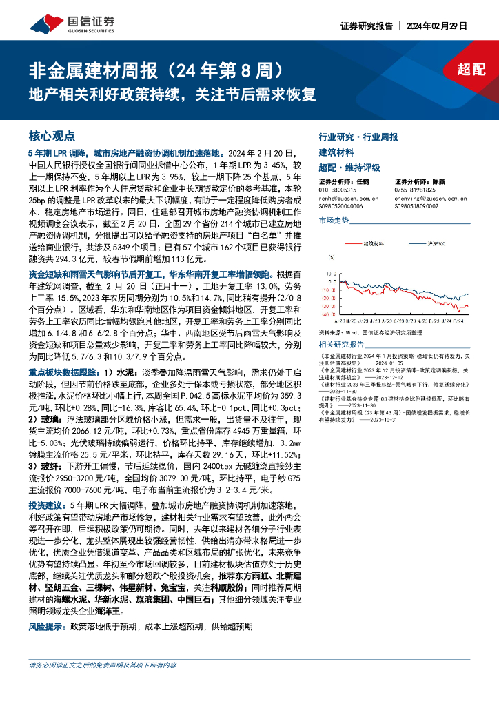 国信证券：非金属建材周报（24年第8周）：地产相关利好政策持续，关注节后需求恢复