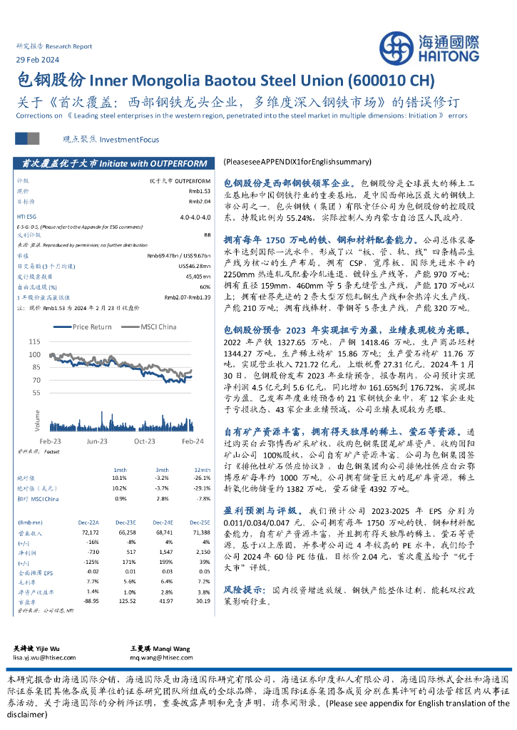 海通国际：包钢股份（600010）-关于《首次覆盖：西部钢铁龙头企业，多维度深入钢铁市场》的错误修订