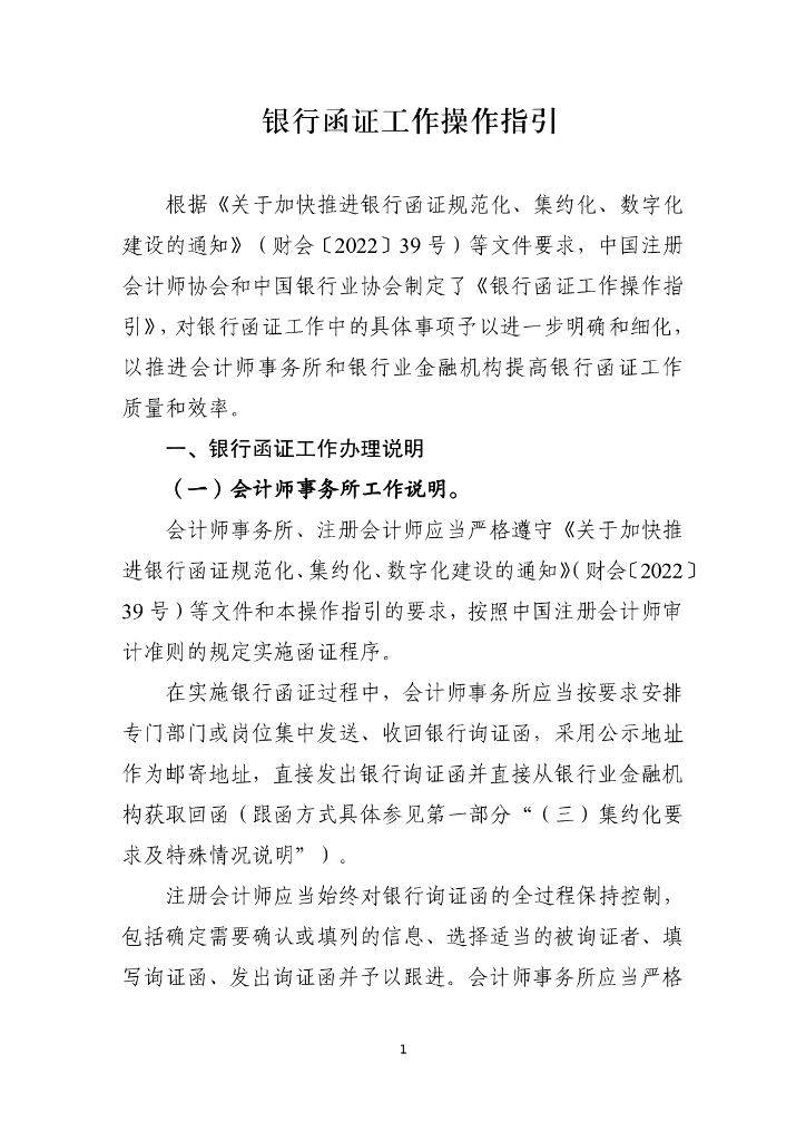 金融监管总局办公厅：银行函证工作操作指引