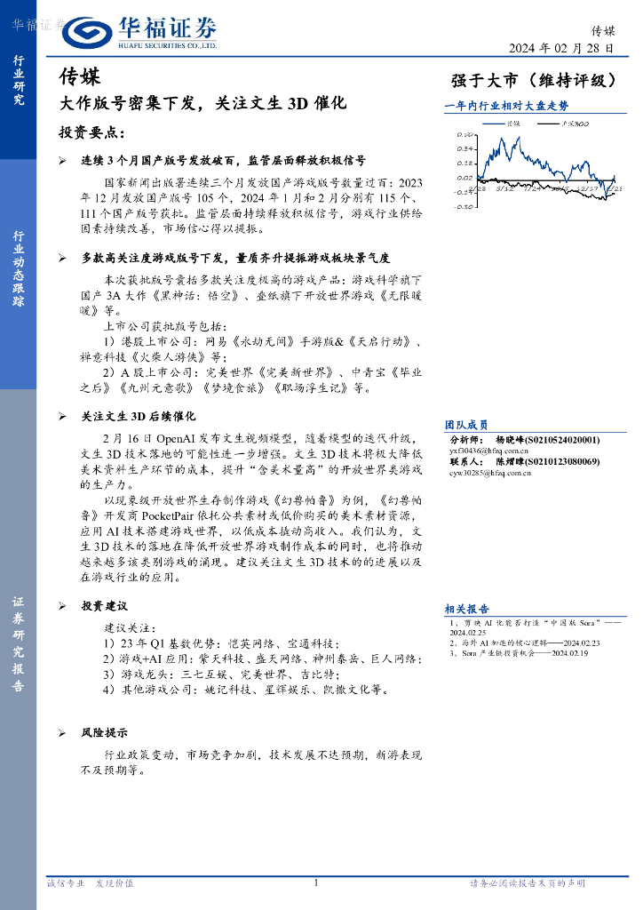 华福证券：传媒行业动态跟踪：大作版号密集下发，关注文生3D催化
