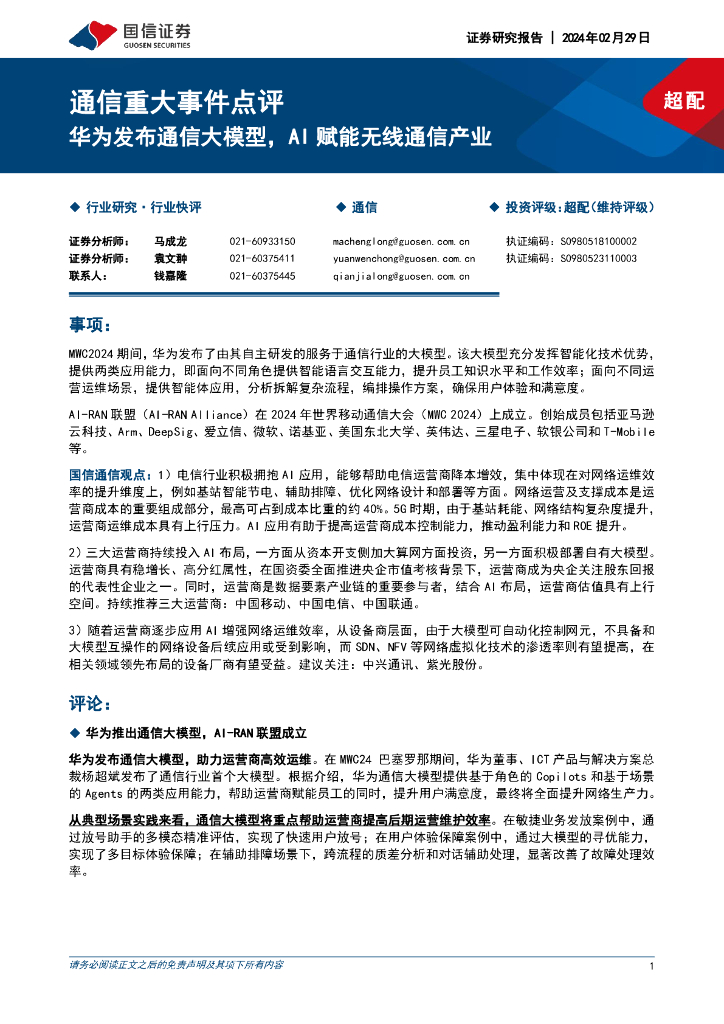国信证券：通信重大事件点评：华为发布通信大模型，AI赋能无线通信产业