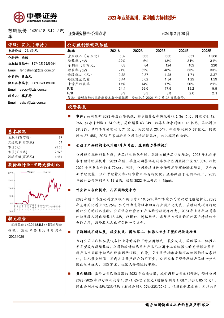 中泰证券：苏轴股份（430418）-2023年业绩高增，盈利能力持续提升