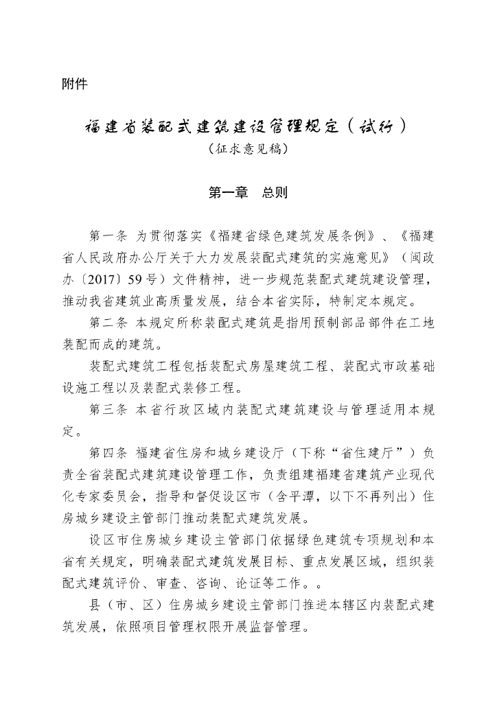 福建省装配式建筑建设管理规定（试行）（征求意见稿）