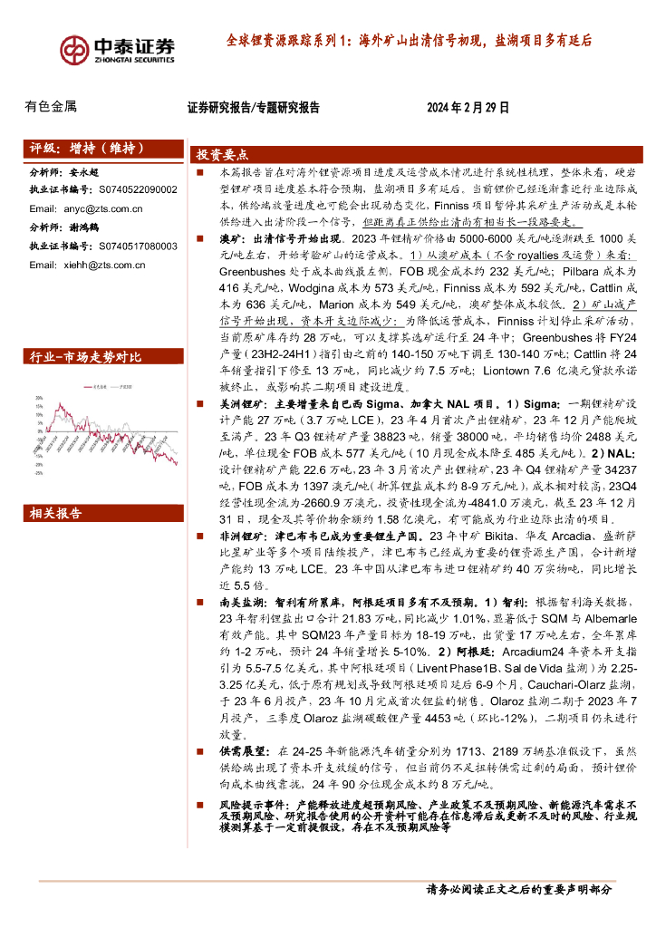 中泰证券：有色金属行业全球锂资源跟踪系列1：海外矿山出清信号初现，盐湖项目多有延后
