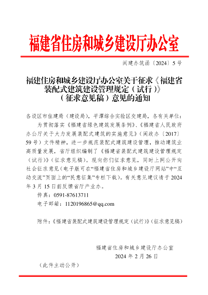 福建住房和城乡建设厅办公室关于征求《福建省装配式建筑建设管理规定（试行）》（征求意见稿）意见的通知