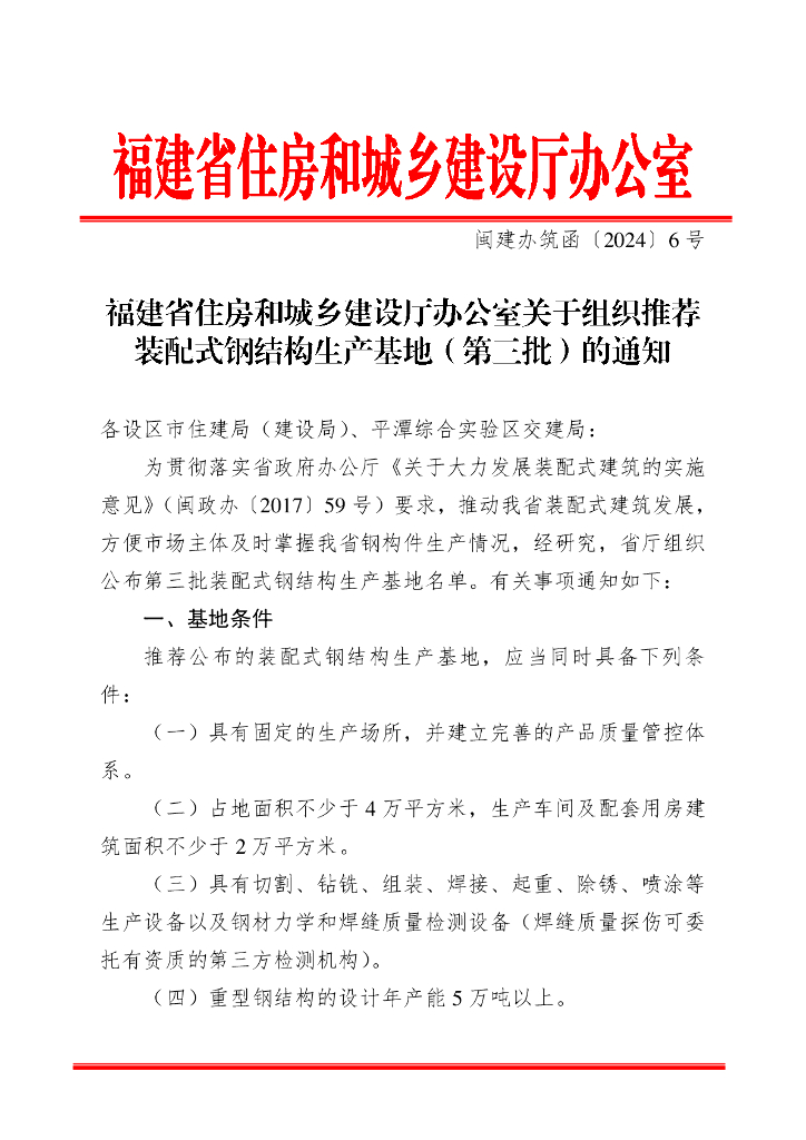 福建省住房和城乡建设厅办公室关于组织推荐装配式钢结构生产基地（第三批）的通知