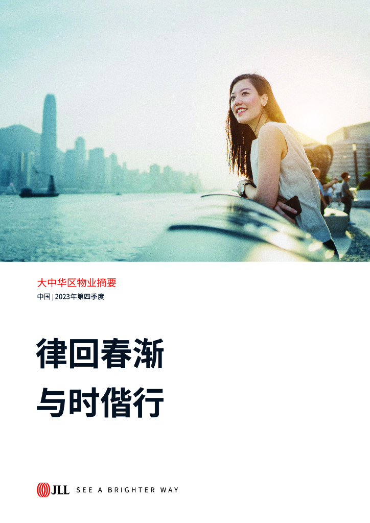 仲量联行：2023年四季度大中华区物业摘要-律回春渐 与时偕行