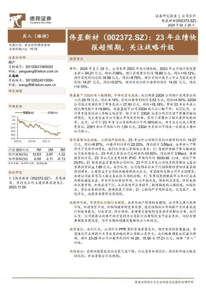 德邦证券：伟星新材（002372）-23年业绩快报超预期，关注战略升级