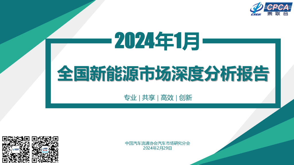 乘联会：2024年1月份全国新<em>能源</em>市场深度分析报告 海报