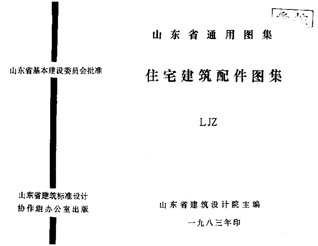 LJZ 住宅建筑配件图集（山东省通用图集）