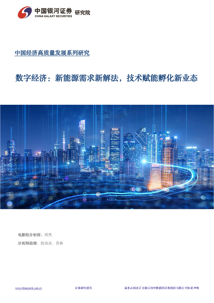 银河证券：数字经济-新能源需求新解法，技术赋能孵化新业态