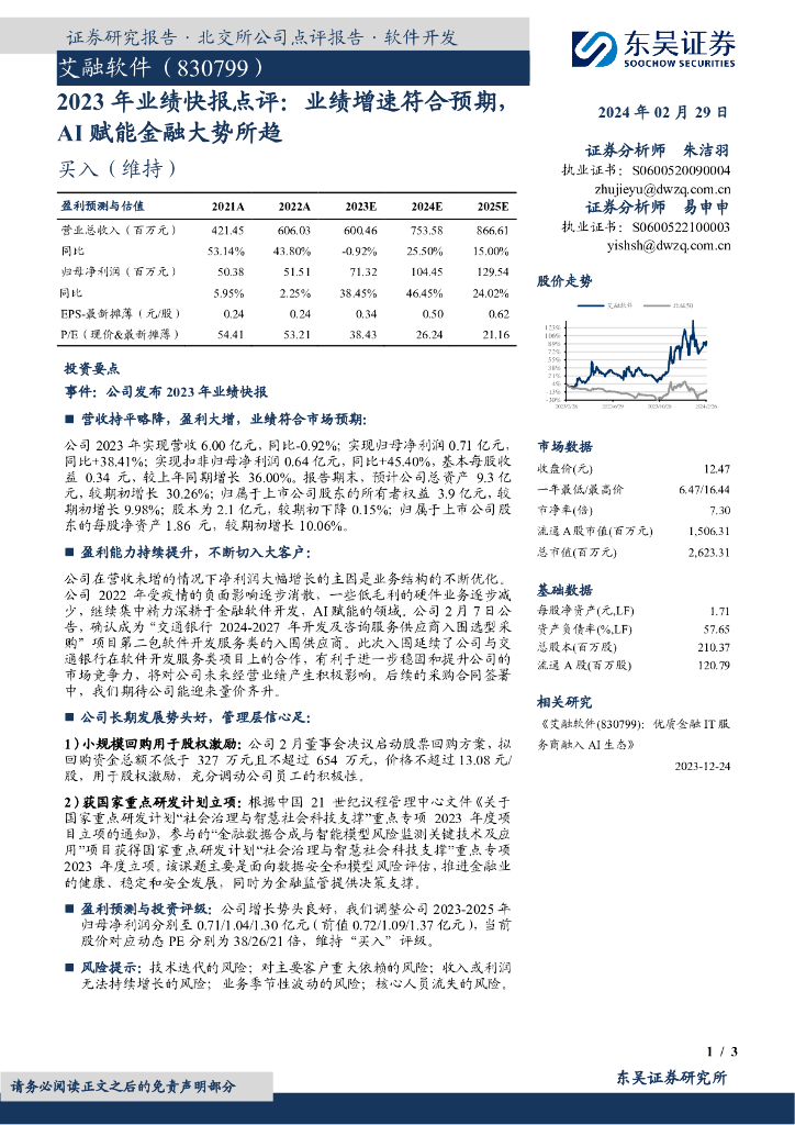 东吴证券：艾融软件（830799）-2023年业绩快报点评：业绩增速符合预期，AI赋能金融大势所趋