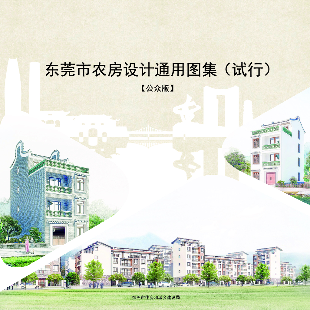 2021版东莞市农房设计通用图集（试行）