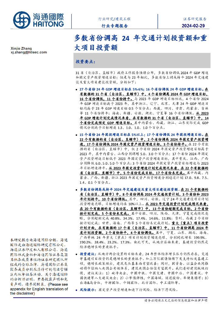海通国际：建筑工程行业专题报告：多数省份调高24年交通计划投资额和重大项目投资额