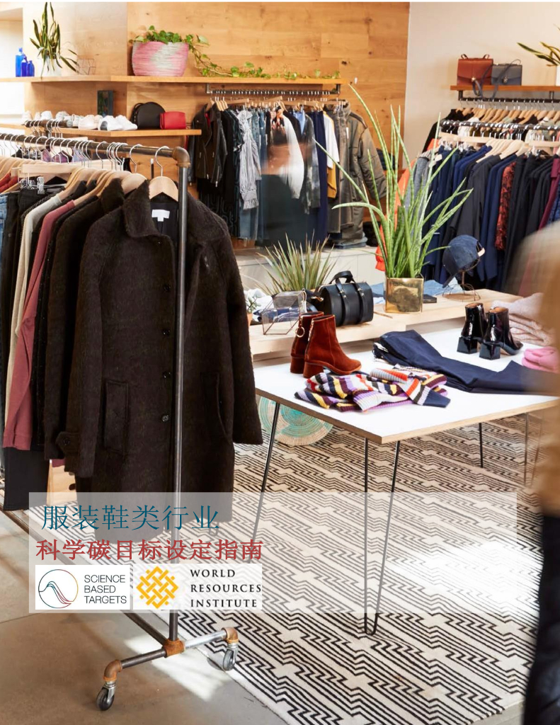 世界资源研究所：服装和鞋类行业科学碳目标设定指南报告