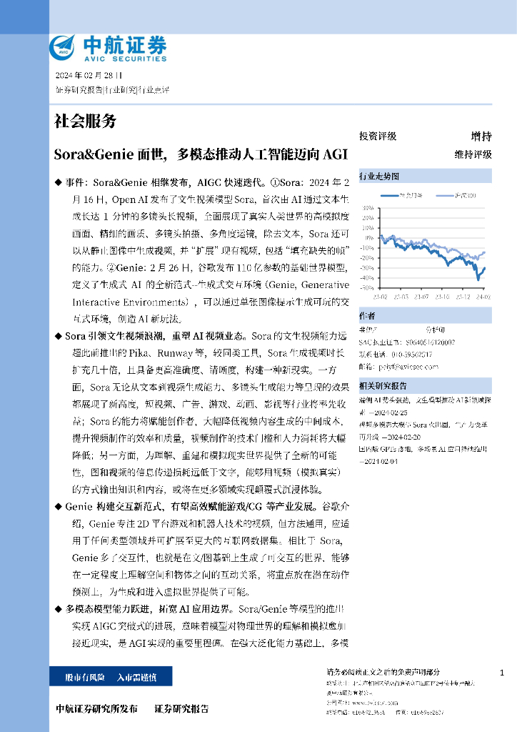 中航证券：Sora&Genie 面世,多模态推动<em>人工智能</em>迈向 AGI 海报