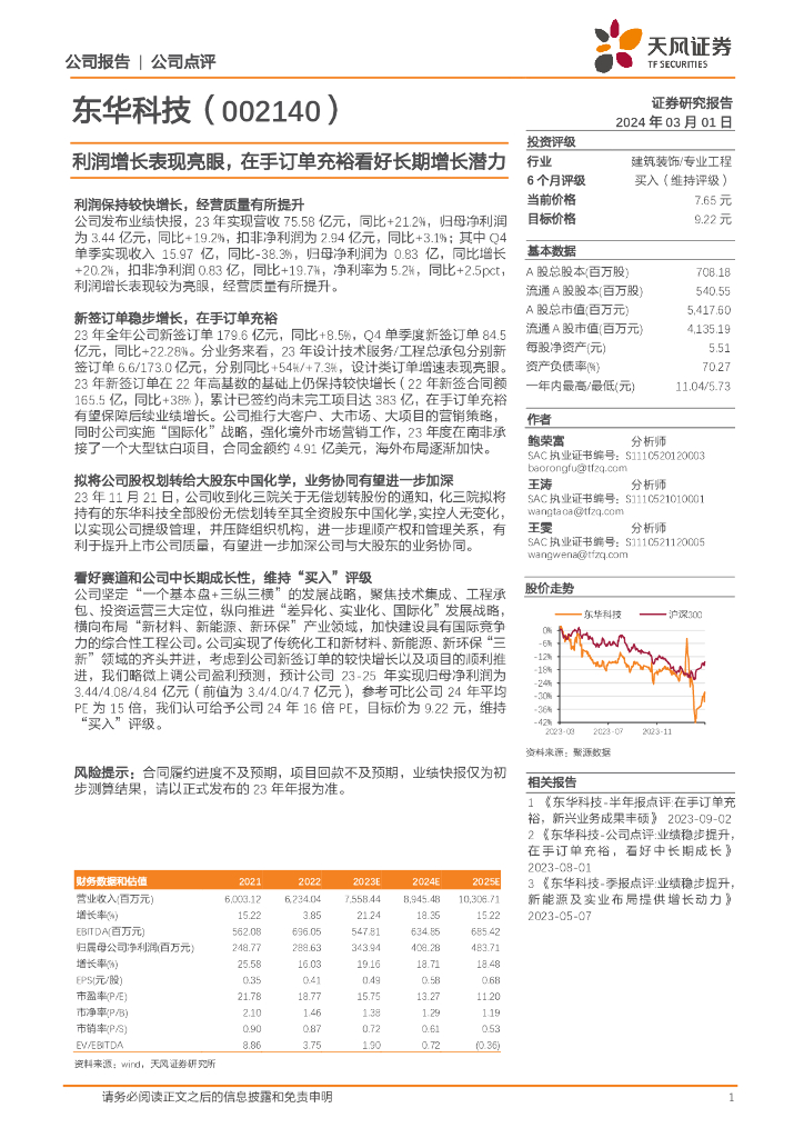 天风证券：东华科技（002140）-利润增长表现亮眼，在手订单充裕看好长期增长潜力