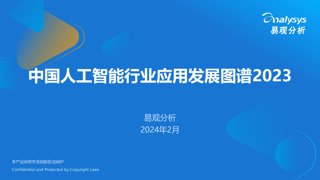 易观分析：中国<em>人工智能</em>行业应用发展图谱2023 海报