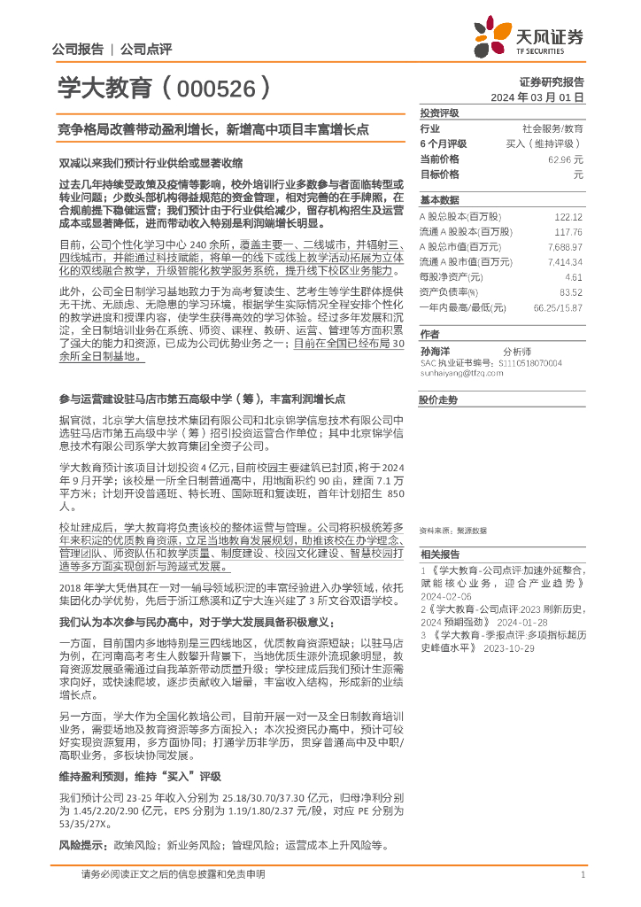 天风证券:学大教育(000526)-竞争格局改善带动盈利增长,新增高中项目丰富增长点