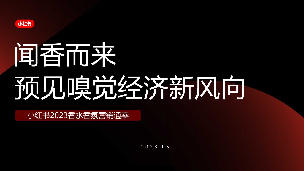 小红书：2023香水香氛营销通案-闻香而来，预见嗅觉经济新风向
