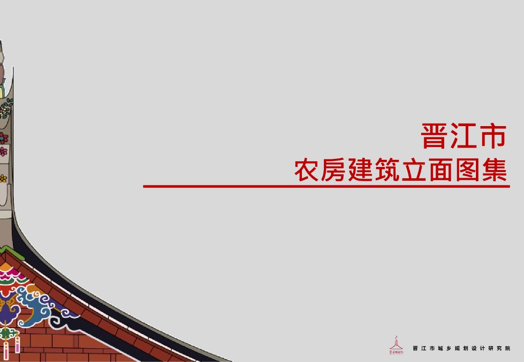 2021版晋江市农房建筑立面图集