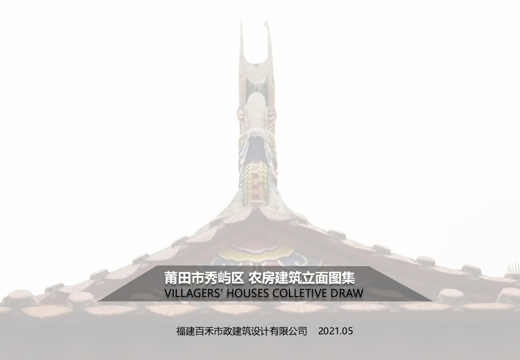 2021版莆田市秀屿区 农房建筑立面图集