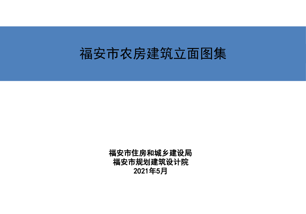 2021版福安市农房建筑立面图集