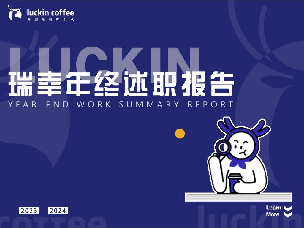 瑞幸：2023-2024年终述职报告