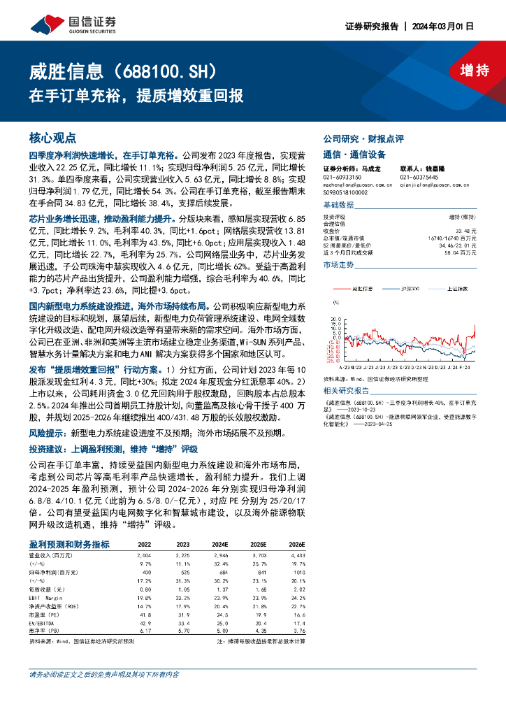 国信证券:威胜信息(688100)-在手订单充裕,提质增效重回报