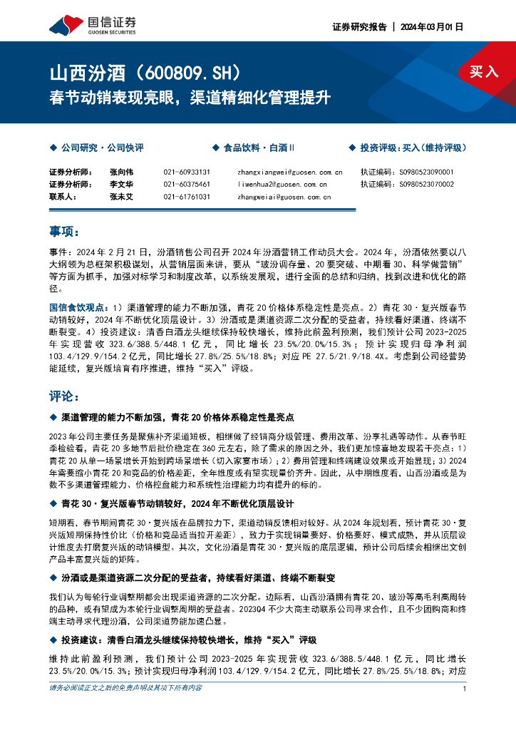 国信证券：山西汾酒（600809）-春节动销表现亮眼，渠道精细化管理提升