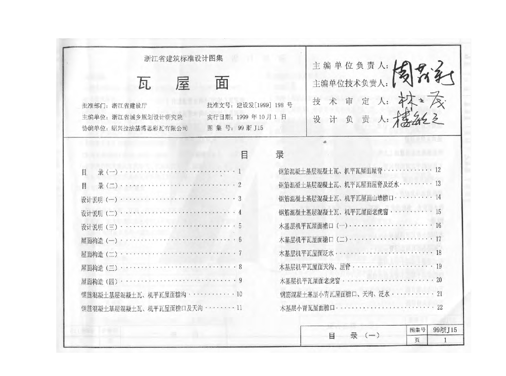 99浙J15 瓦屋面（浙江省建筑标准设计图集）