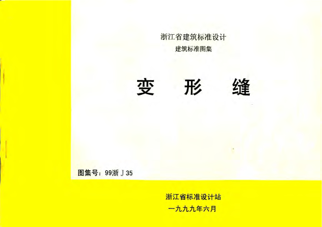99浙J35 变形缝图集