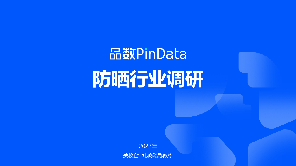 品数：2023防晒行业调研报告