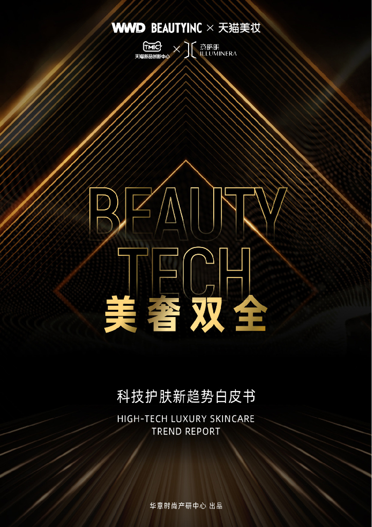 天猫美妆：美奢双全-科技护肤趋势白皮书