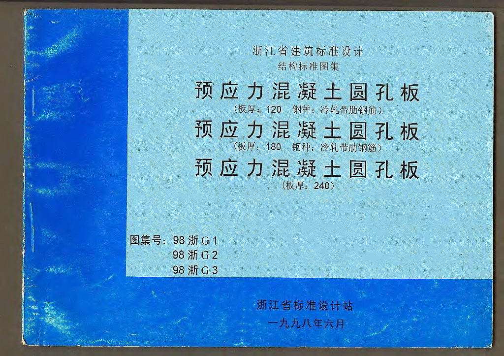 98浙G1 预应力混凝土圆孔板（板厚：120 钢种：冷轧带肋钢筋）图集