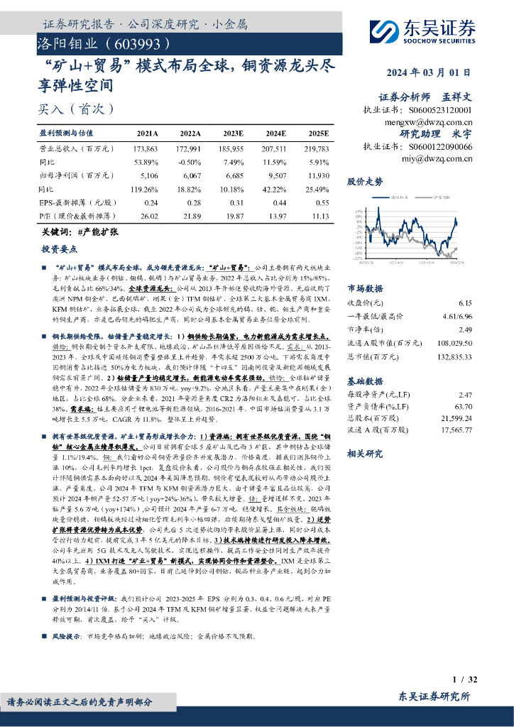 东吴证券：洛阳钼业（603993）-“矿山+贸易”模式布局全球，铜资源龙头尽享弹性空间