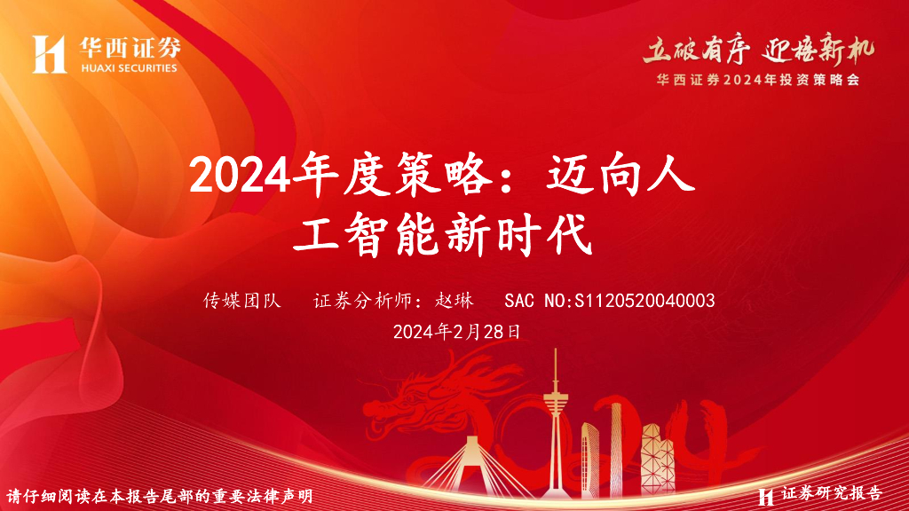 华西证券：传媒行业2024年度策略：迈向<em>人工智能</em>新时代 海报