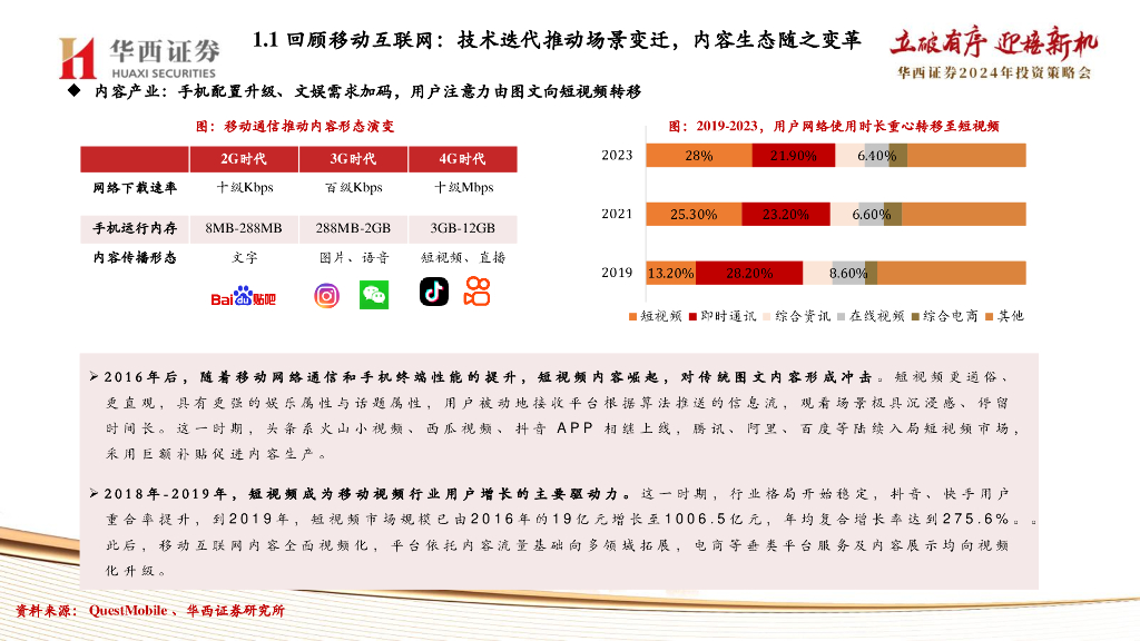 华西证券：传媒行业2024年度策略：迈向人工智能新时代_第7页