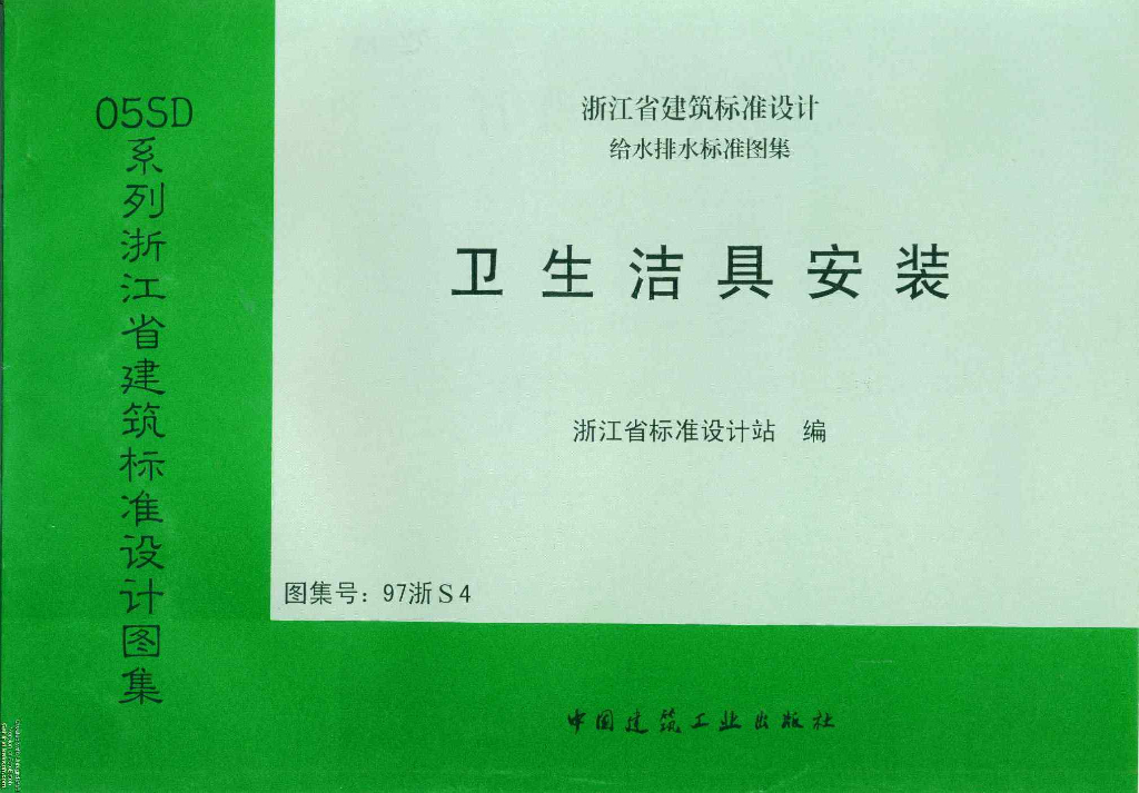 97浙S4 卫生洁具安装图集