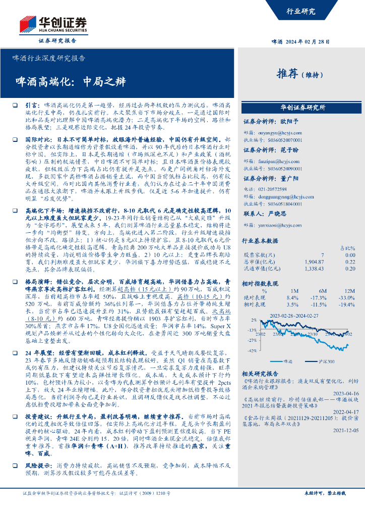 华创证券：啤酒行业深度研究报告：啤酒高端化，中局之辩