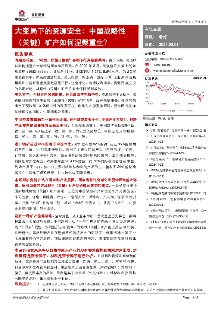 五矿证券：有色金属：大变局下的资源安全：中国战略性（关键）矿产如何涅槃重生？