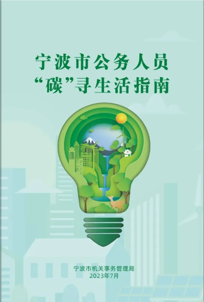 宁波市机关事务管理局：2023宁波市公务人员“<em>碳</em>”寻生活指南 海报