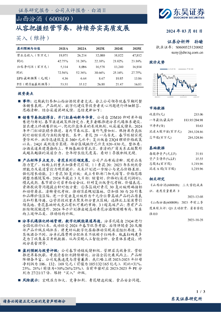 东吴证券：山西汾酒（600809）-从容把握经营节奏，持续夯实高质发展
