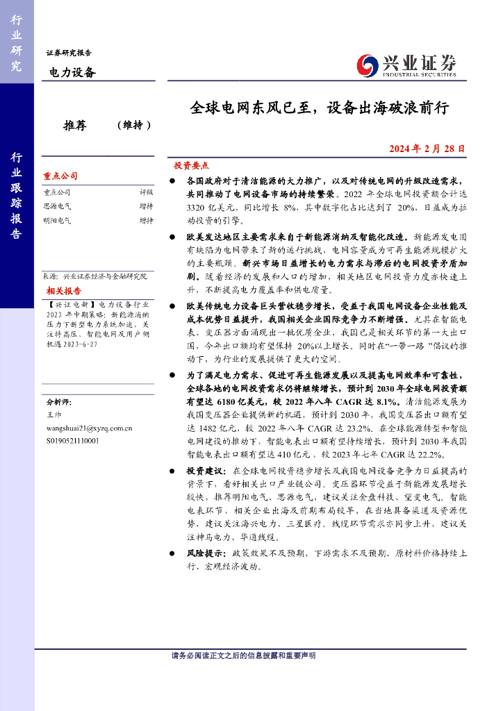 兴业证券：全球电网东风已至，设备出海破浪前行