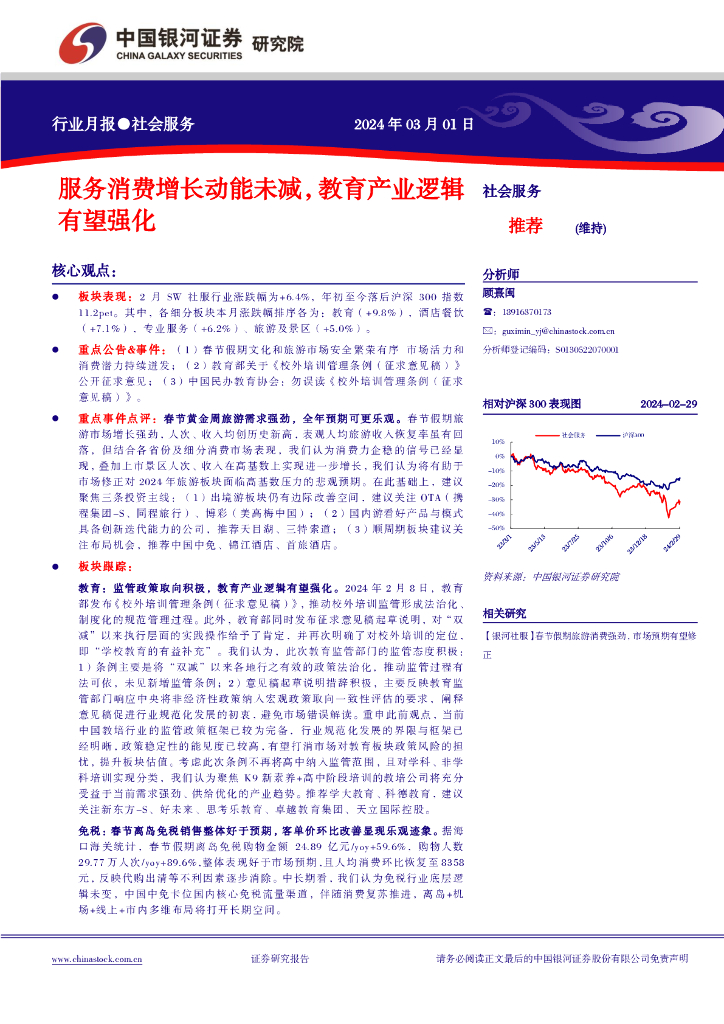 中国银河：社会服务行业月报：服务消费增长动能未减，教育产业逻辑有望强化