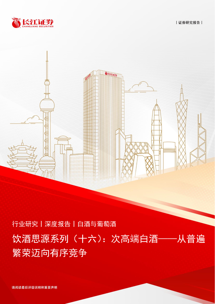 长江证券：白酒与葡萄酒行业饮酒思源系列(十六)：次高端白酒，从普遍繁荣迈向有序竞争