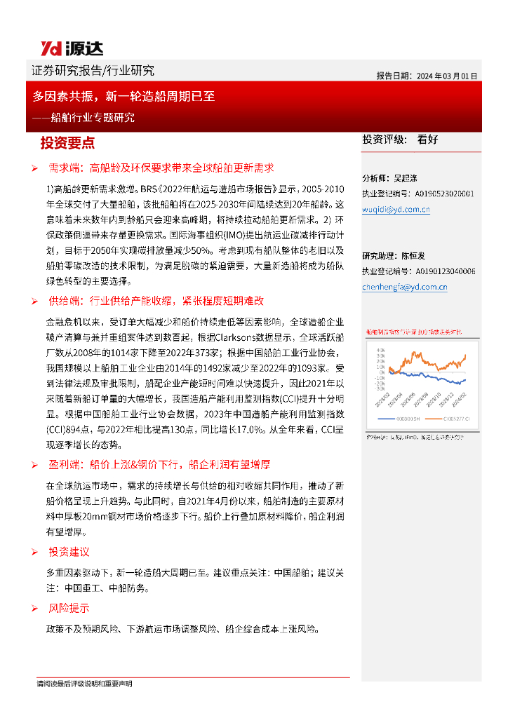 源达信息：船舶行业专题研究：多因素共振，新一轮造船周期已至